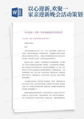 以心迎新,欢聚一家亲迎新晚会活动策划书