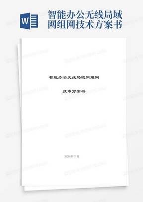 智能办公无线局域网组网技术方案书