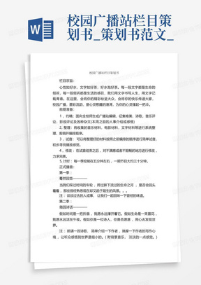 校园广播站栏目策划书_策划书范文_