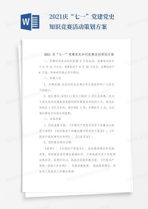 2021庆“七一”党建党史知识竞赛活动策划方案