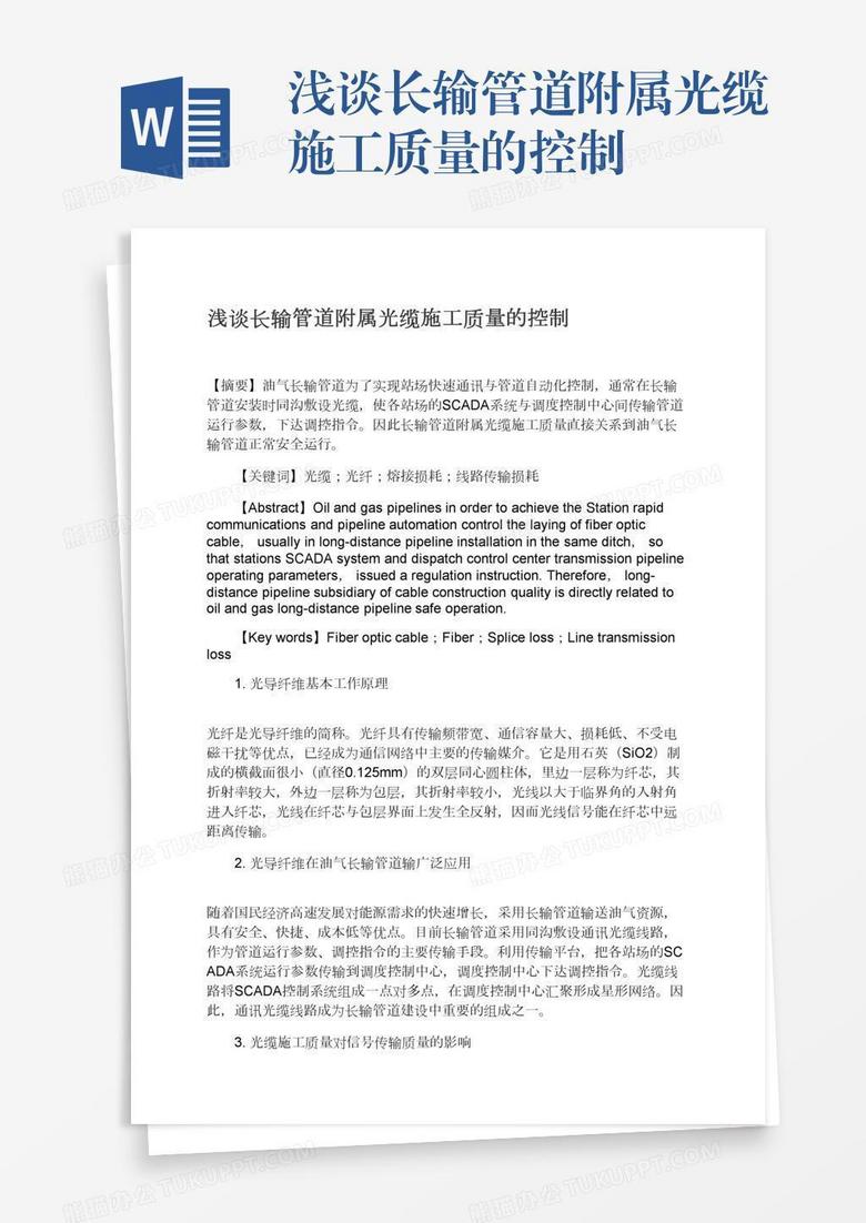 浅谈长输管道附属光缆施工质量的控制