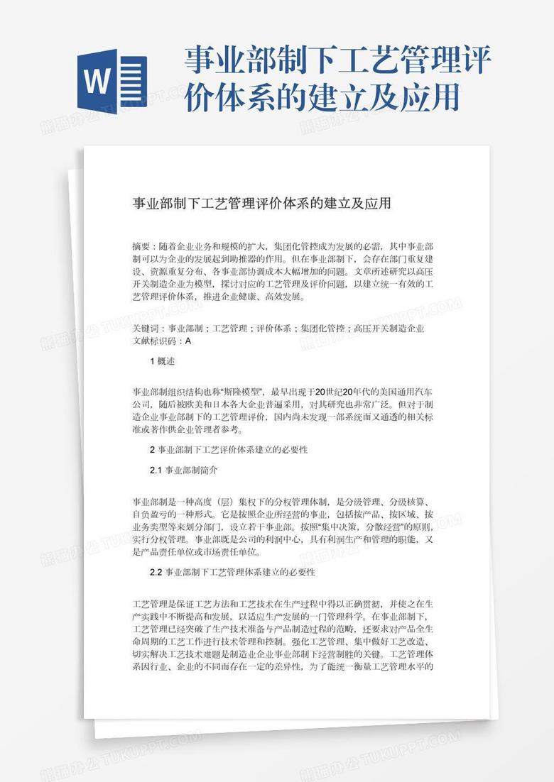 事业部制下工艺管理评价体系的建立及应用