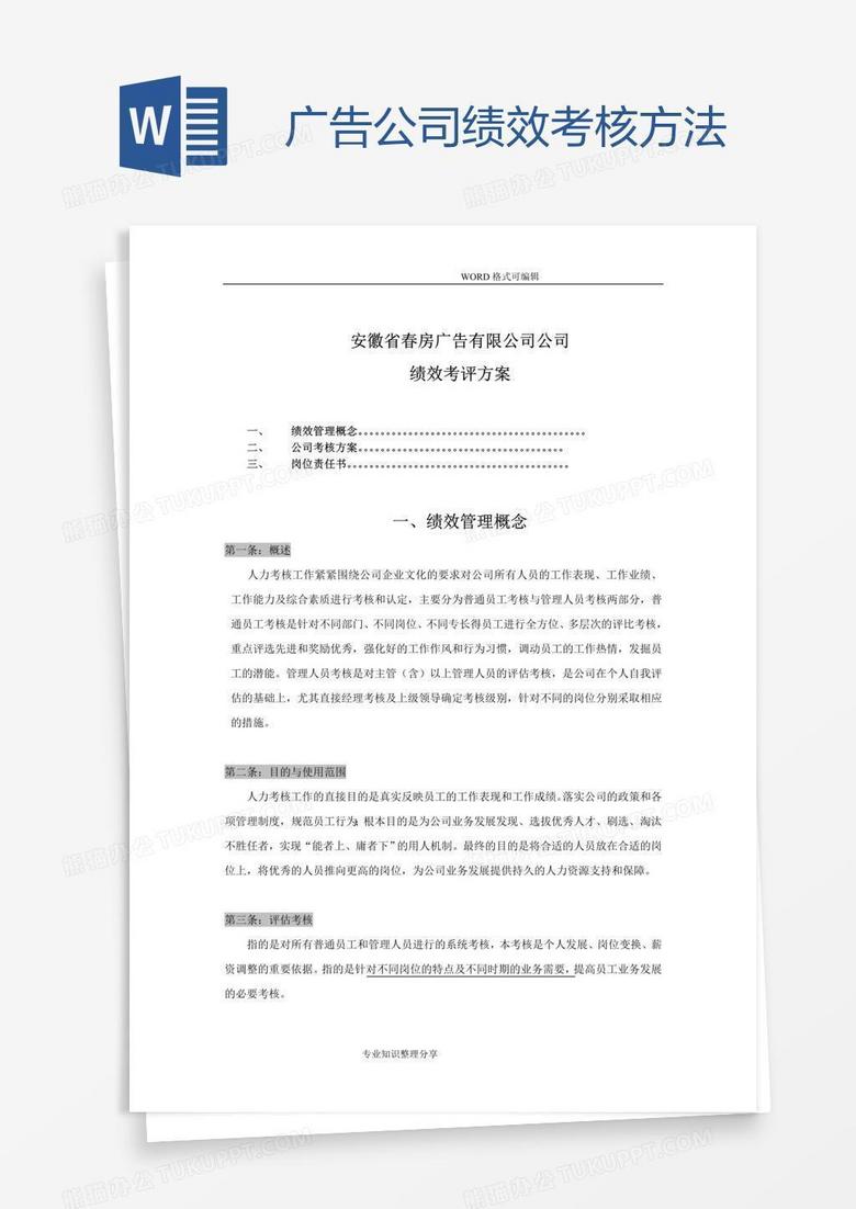 广告公司绩效考核方法