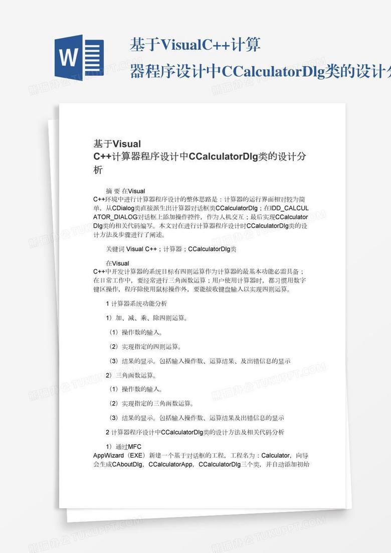 基于VisualC++计算器程序设计中CCalculatorDlg类的设计分析