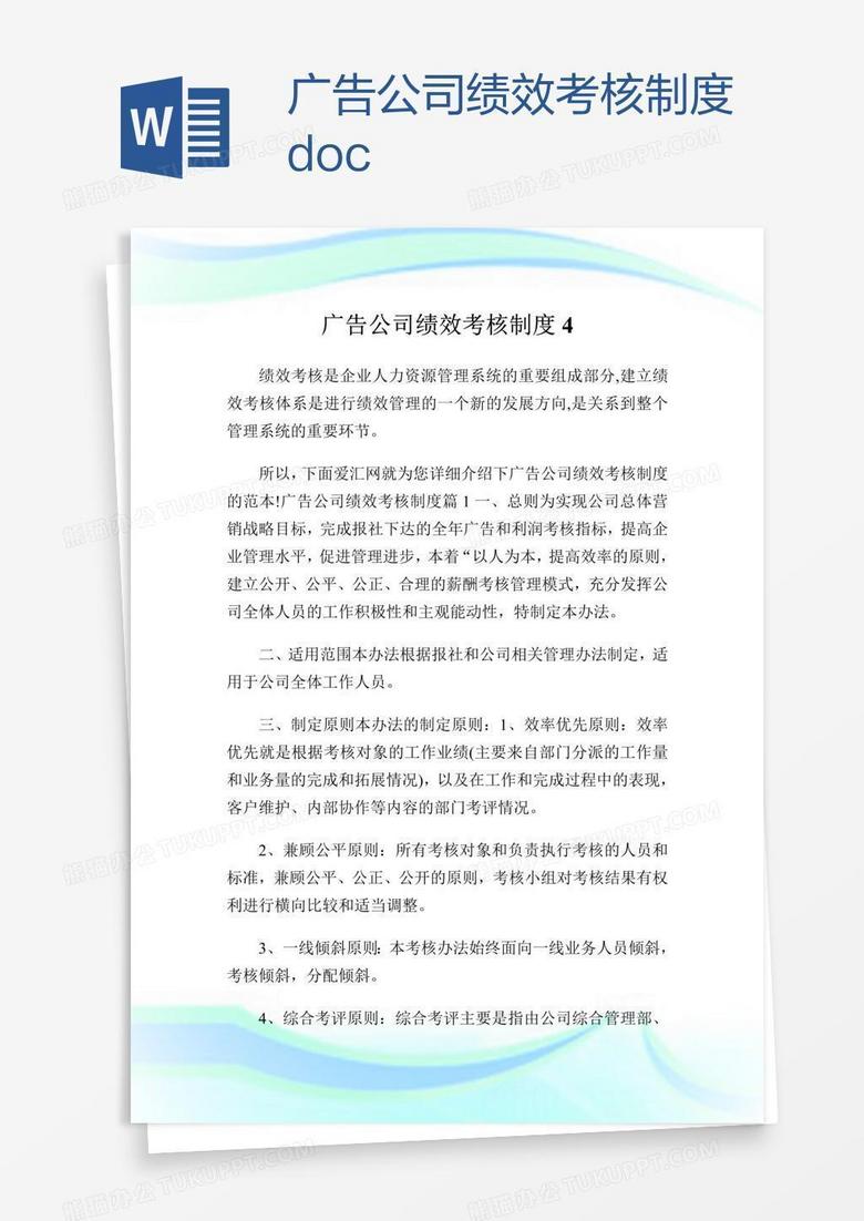 广告公司绩效考核制度doc