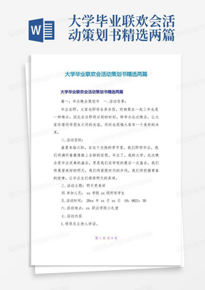 大学毕业联欢会活动策划书精选两篇