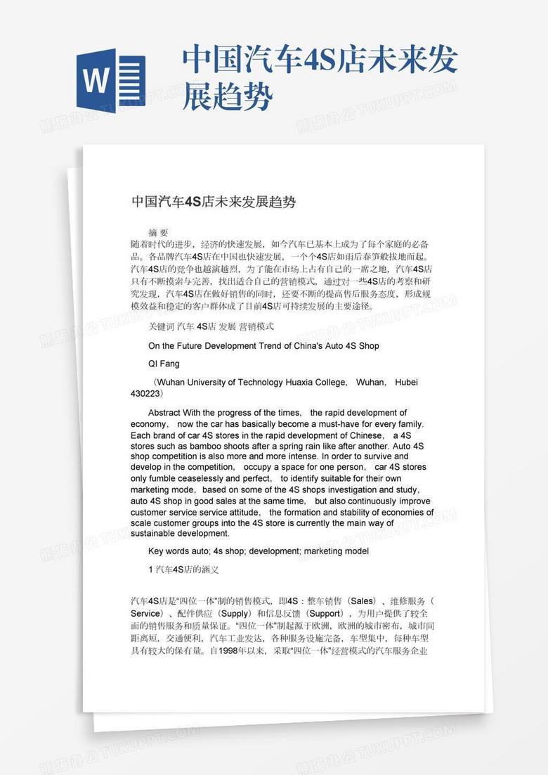 中国汽车4S店未来发展趋势