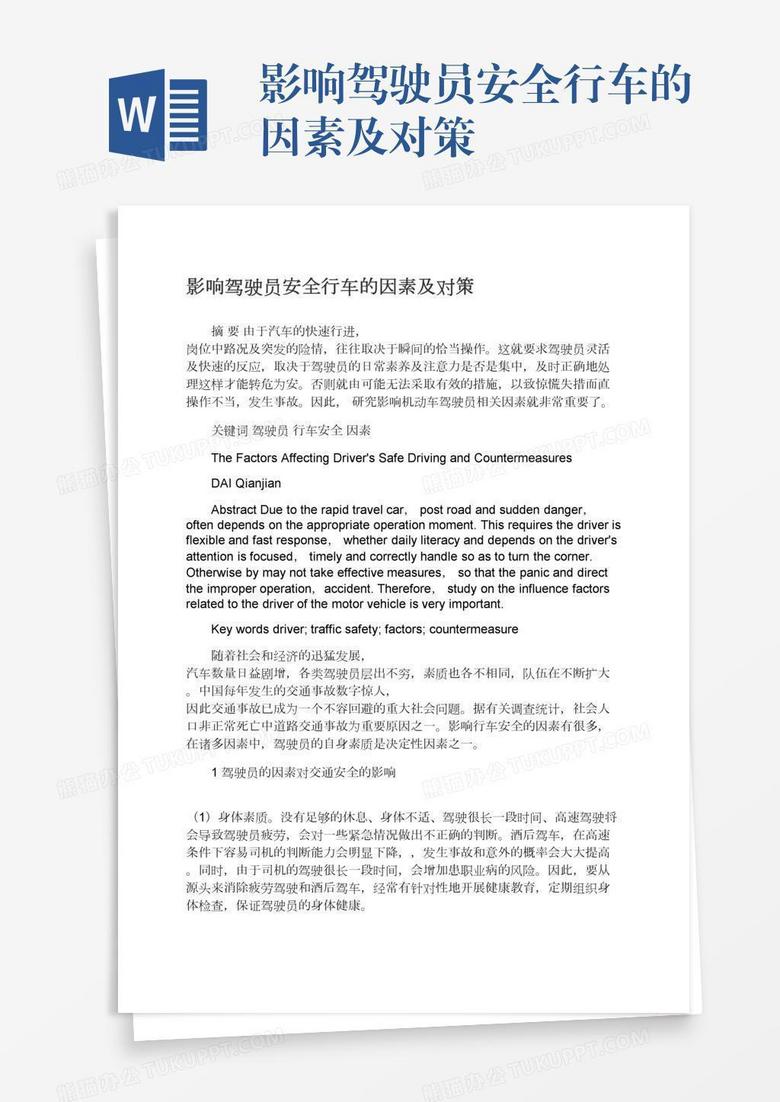影响驾驶员安全行车的因素及对策