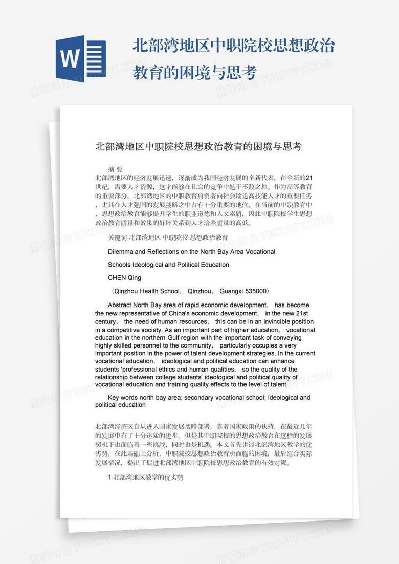 北部湾地区中职院校思想政治教育的困境与思考