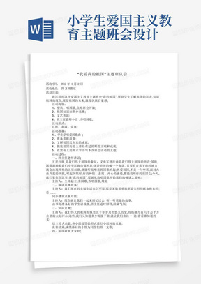 小学生爱国主义教育主题班会设计