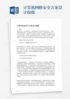 计算机网络安全方案设计探微