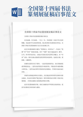 全国第十四届书法篆刻展征稿启事范文