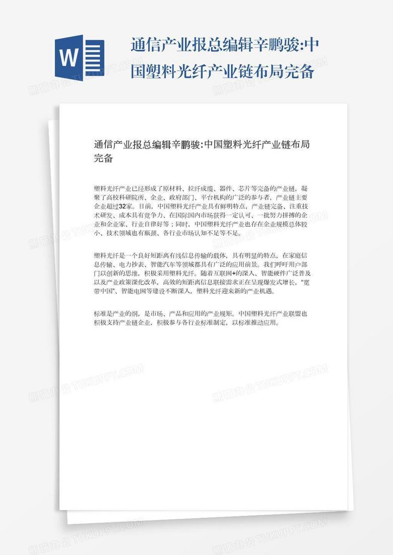通信产业报总编辑辛鹏骏:中国塑料光纤产业链布局完备