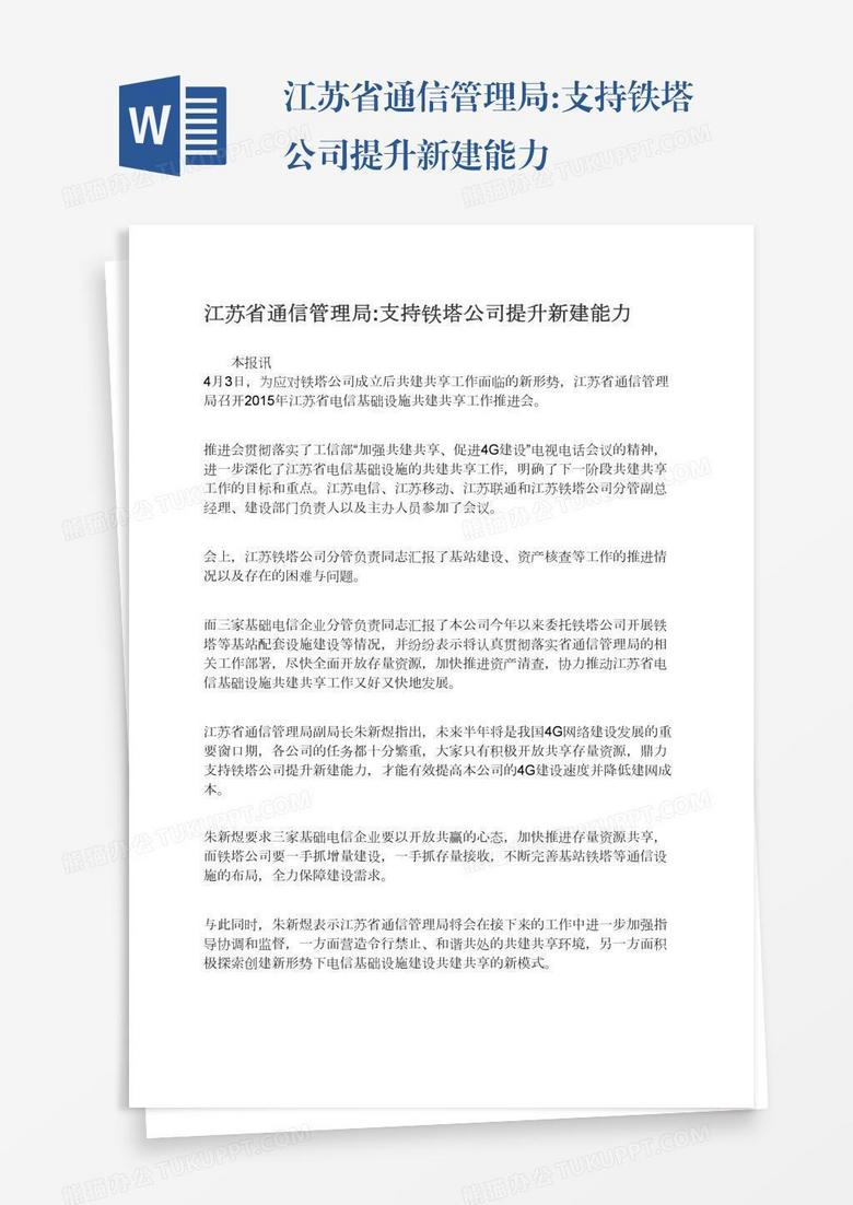 江苏省通信管理局:支持铁塔公司提升新建能力