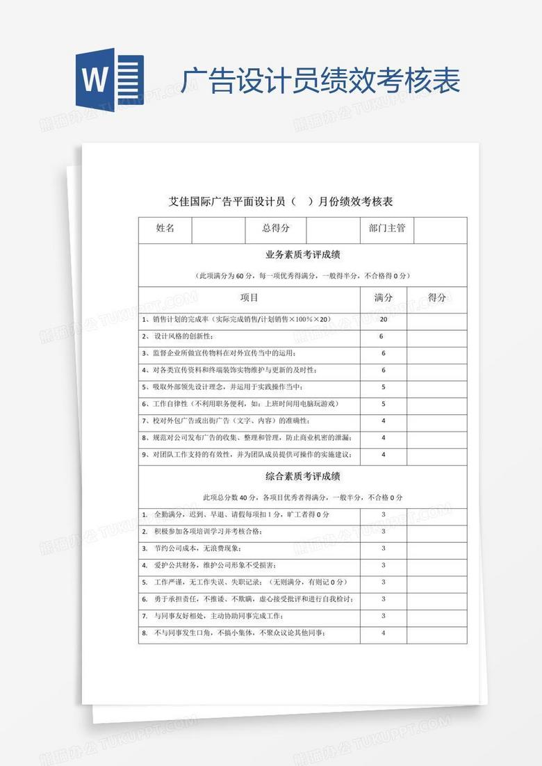 广告设计员绩效考核表