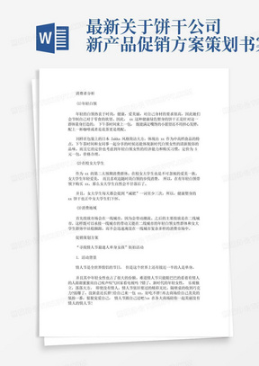 最新关于饼干公司新产品促销方案策划书案例