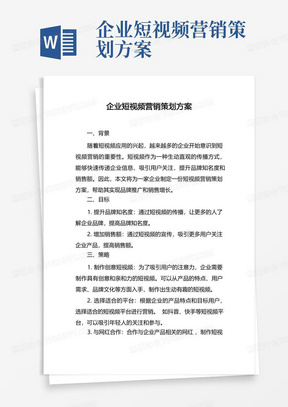 企业短视频营销策划方案