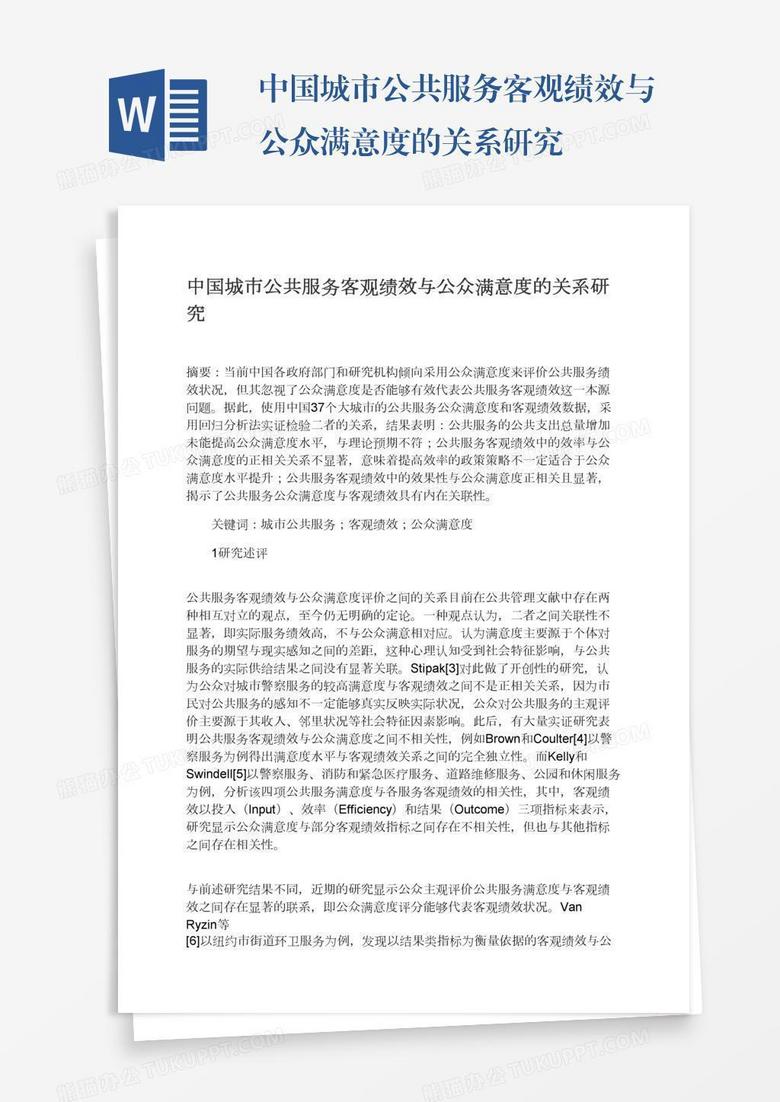 中国城市公共服务客观绩效与公众满意度的关系研究