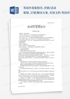 英语沙龙策划书_营销/活动策划_计划/解决方案_实用文档-英语沙龙策...