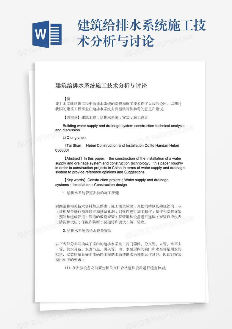 建筑给排水系统施工技术分析与讨论