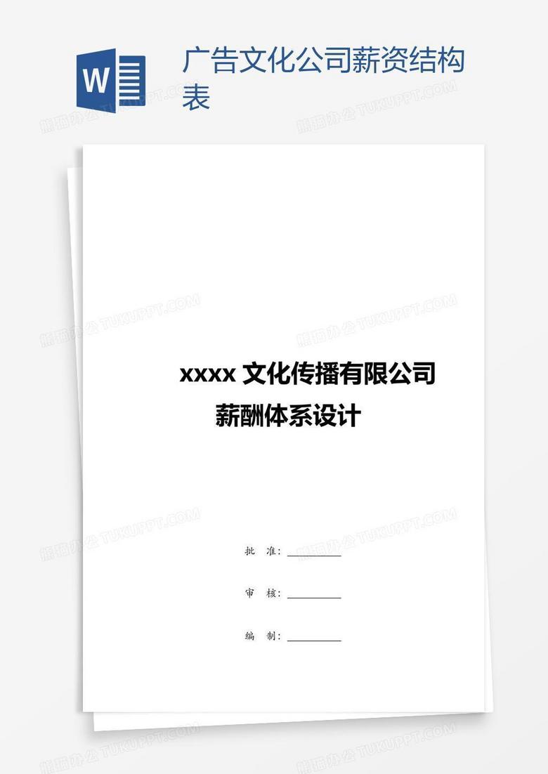 广告文化公司薪资结构表