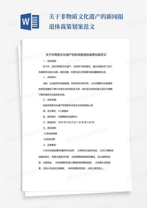 关于非物质文化遗产的新闻报道体裁策划案范文