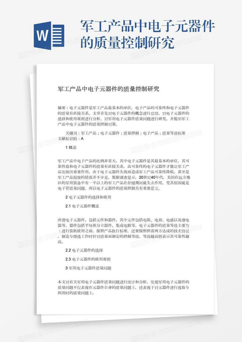 军工产品中电子元器件的质量控制研究