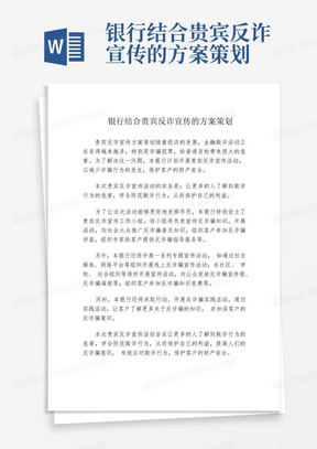 银行结合贵宾反诈宣传的方案策划