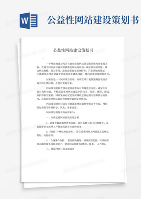 公益性网站建设策划书