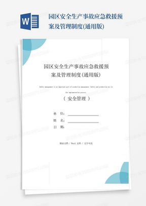 安全生产管理体系建设方案 288