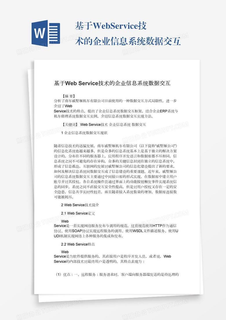 基于WebService技术的企业信息系统数据交互