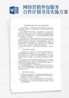 网络营销外包服务合作计划书及实施方案