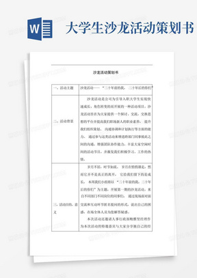 大学生沙龙活动策划书