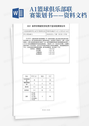 A1篮球俱乐部联赛策划书——资料文档