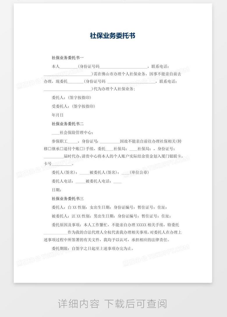 社保业务委托书word模板下载 业务 熊猫办公