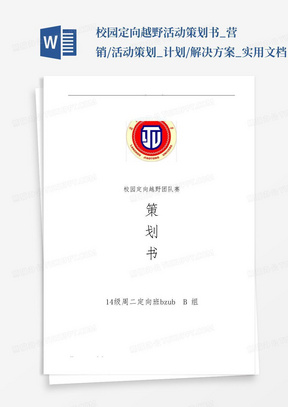 校园定向越野活动策划书_营销/活动策划_计划/解决方案_实用文档...