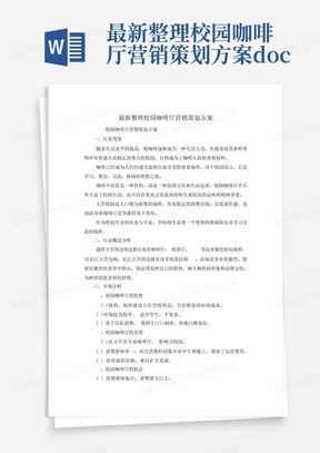 最新整理校园咖啡厅营销策划方案.docx