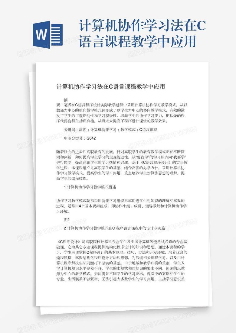 计算机协作学习法在c语言课程教学中应用word模板下载 熊猫办公