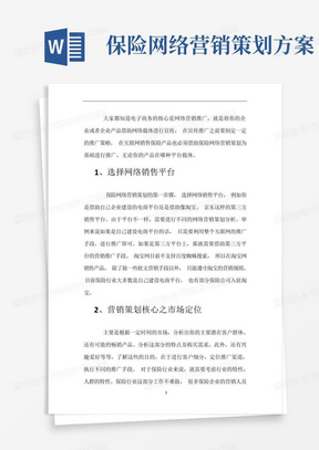 保险网络营销策划方案