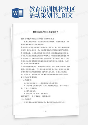 教育培训机构社区活动策划书_图文