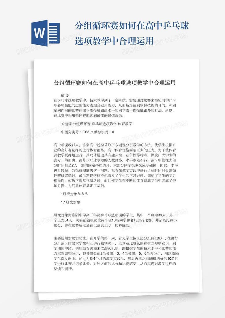 分组循环赛如何在高中乒乓球选项教学中合理运用