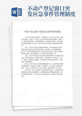 不动产登记窗口突发应急事件管理制度