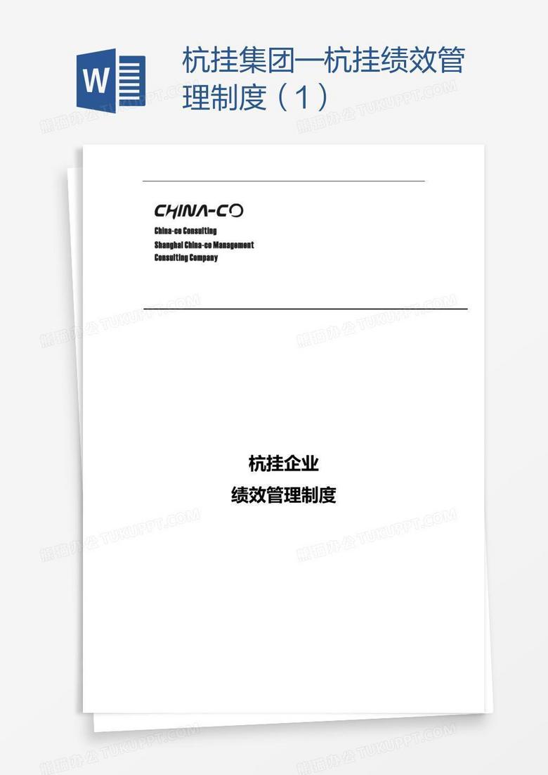 杭挂集团—杭挂绩效管理制度（1）