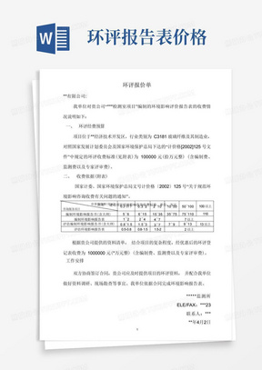 环评报价说明-环境影响评价项目报价单