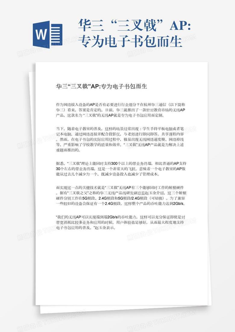 华三 三叉戟 Ap 专为电子书包而生word模板下载 熊猫办公
