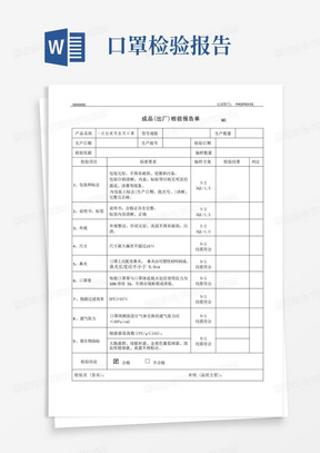 口罩成品出厂检验报告单