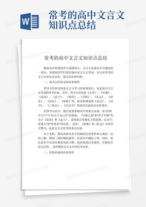 常考的高中文言文知识点总结