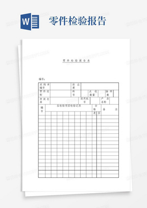 零件检验报告表_表格类模板_表格/模板_实用文档-零件检验报告表_百...