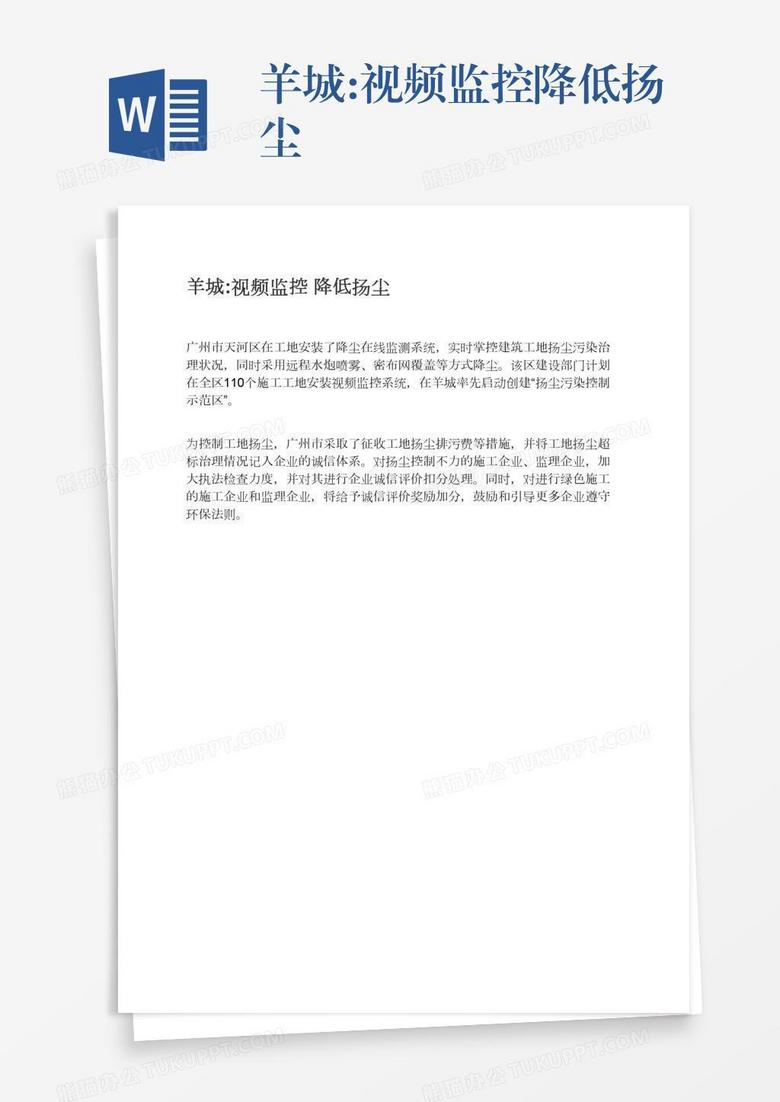 羊城:视频监控降低扬尘