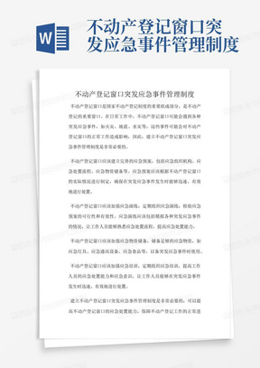 不动产登记窗口突发应急事件管理制度